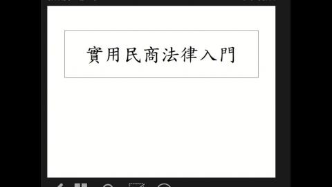 實用民商法250610.mp4