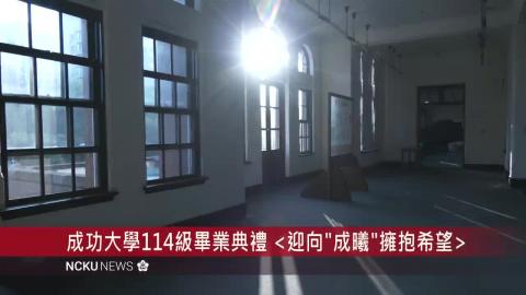 【影音】國立成功大學 114 級畢業典禮　日出