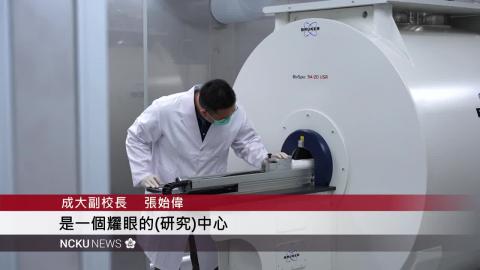 【影音】成大「小動物磁振造影核心設施暨醫學院神經科學研究中心」揭牌　強化南臺灣醫學與科學研究能量