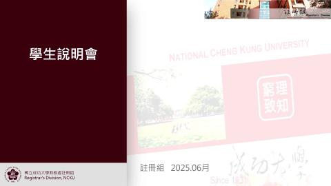 選課線上加簽暨註冊組行政業務說明20250710