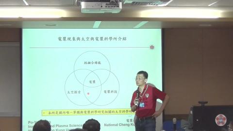 電漿現象與太空與電漿科學所介紹DV.mp4