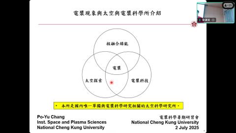 電漿現象與太空與電漿科學所介紹Webex.mp4