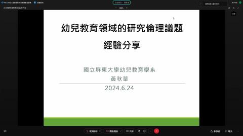 黃秋華_幼兒教育領域的研究倫理議題經驗分享