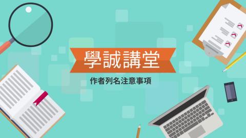 [學誠講堂] 作者列名注意事項