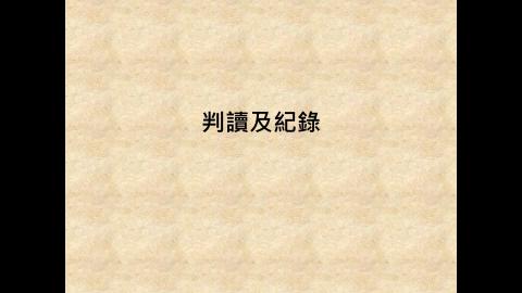 判讀與紀錄0701.mp4