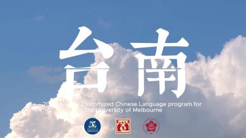 墨爾本大學結業影片.mp4