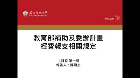 114年課程1-教育部補助及委辦計畫經費報支相關規定.mp4