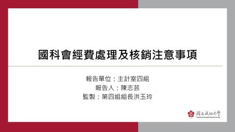 114年課程4-國科會經費處理及核銷注意事項.mp4