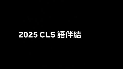 2025 CLS 語伴結業影片.mov