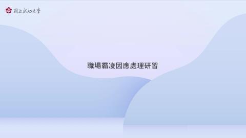 教育部所屬人事人員職場霸凌因應處理研習班_4G.mp4