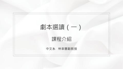 114-1劇本選讀課程介紹.mp4