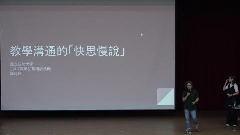 【課程4】教學溝通的「快思慢說」