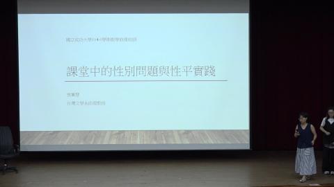 【課程7】課堂中的性別問題與性平實踐