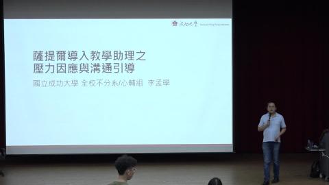 【課程8】薩提爾導入教學助理之壓⼒因應與溝通引導