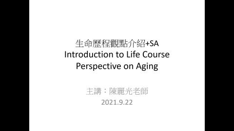 W2-life course+SA 第1段20210922.mp4