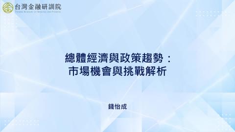 【單元一】總體經濟與政策趨勢：市場機會與挑戰解析