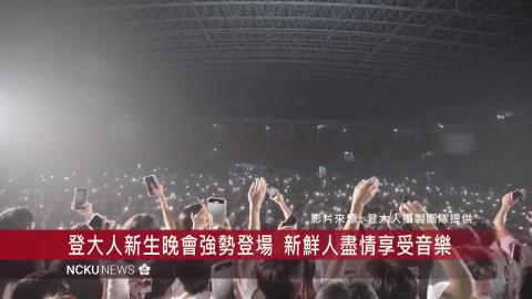 【影音】共譜青春大學首部曲　成大師生歡迎 118 級新生成功登大人