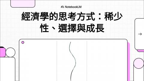 Ch2: 經濟學的思考方式：稀少性、選擇與成長