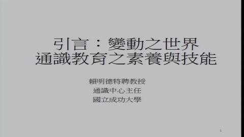 通識教育之素養與技能_賴明德2020_03_06(上)