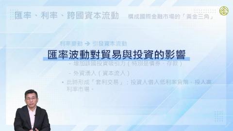 2-7.匯率波動對貿易與投資的影響(一)