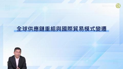 2-11.全球供應鏈重組與國際貿易模式變遷
