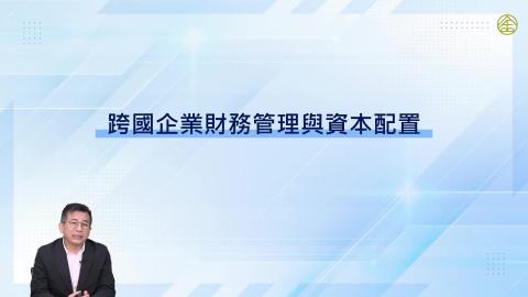 2-14.跨國企業財務管理與資本配置