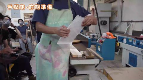 114-1木作產品與設計實務_W2_手壓鉋-自動鉋.mp4
