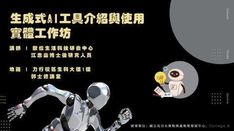 生成式AI工具介紹與使用實體工作坊理學院、生科院及醫學院_全.mp4