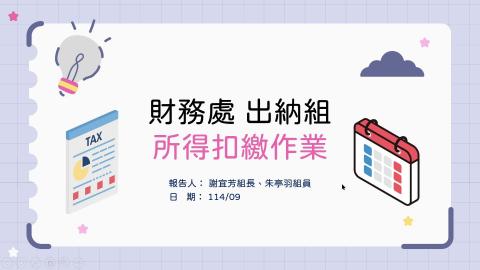 114年度出納業務線上說明會.mp4