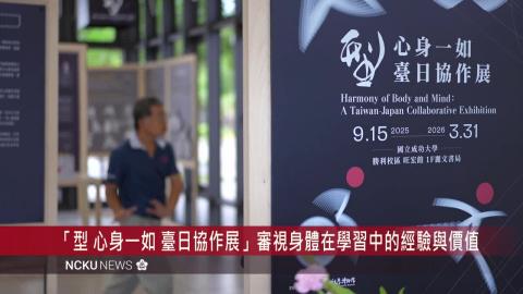 【影音】成大博物館「型 心身一如 臺日協作展」　帶你透過身體領悟生活哲學