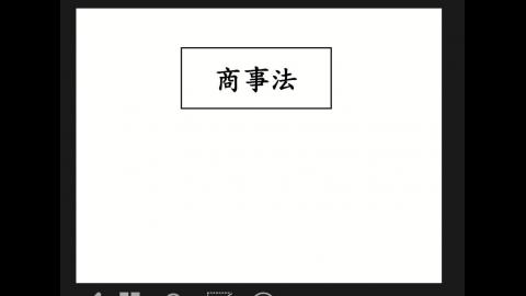 20250917商事法-2.mp4