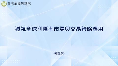 3-1.看見央行-總經分析架構(一)