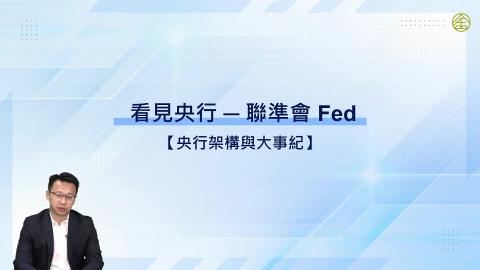 3-5.央行架構與大事紀