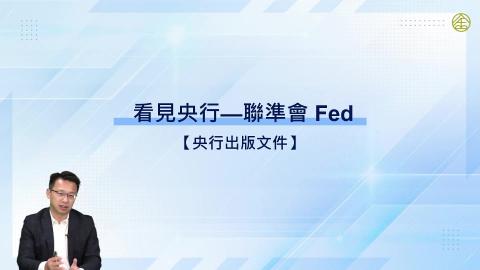 3-6.央行出版文件