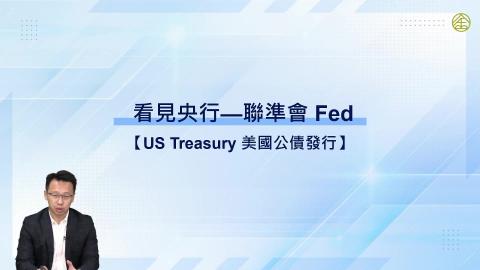 3-9.Us Treasury 美國公債發行