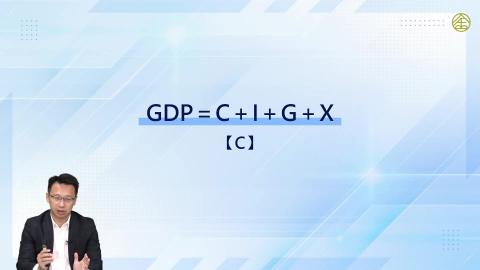 3-11.GDP＝C＋I＋G＋X