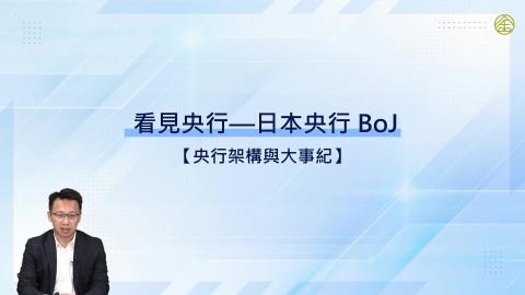 3-12.央行架構與大事紀