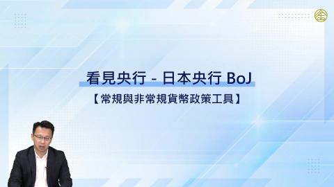 3-13.常規與非常規貨幣政策工具
