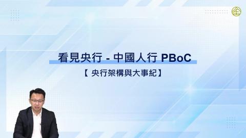 3-14.央行架構與大事紀