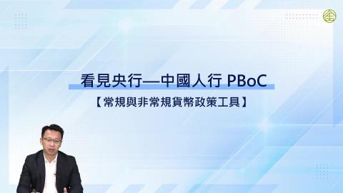 3-15.常規與非常規貨幣政策工具
