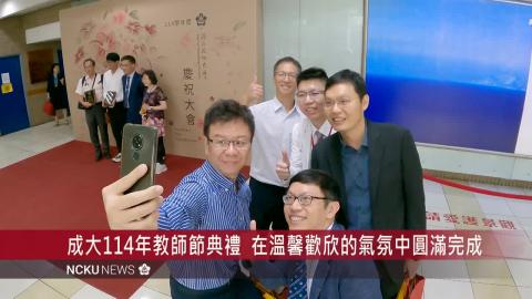 【影音】國立成功大學 114 年教師節慶祝大會 感謝老師付出與貢獻