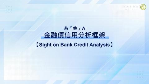 4-12.金融債信用分析框架(一)