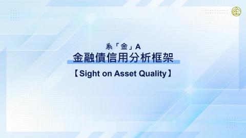 4-14.金融債信用分析框架(三)