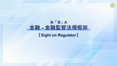 4-16.金融監管法規框架