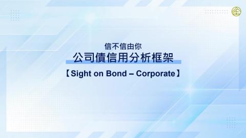 4-18.公司債信用分析框架(一)