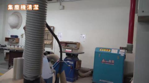 114-1木作產品與設計實務_W4_集塵機清潔.mp4