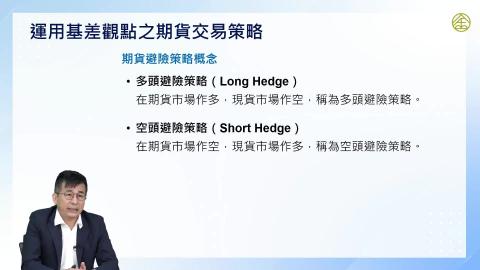 5-3.期貨：期貨交易策略(一)