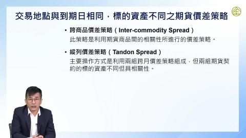 5-5.期貨：期貨交易策略(三)