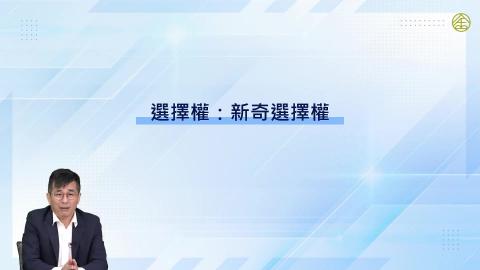 5-7.選擇權：新奇選擇權(一)