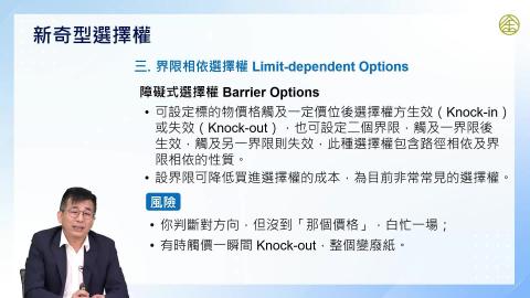 5-8.選擇權：新奇選擇權(二)